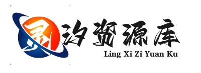 灵汐资源库【免费下载】